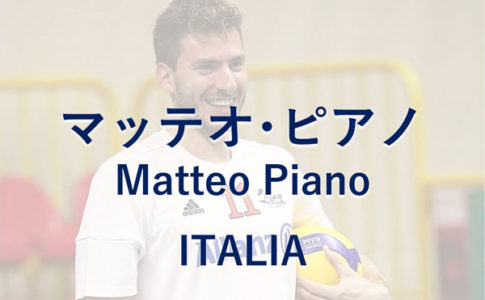 マッテオピアノ,イタリア,男子バレーボール選手