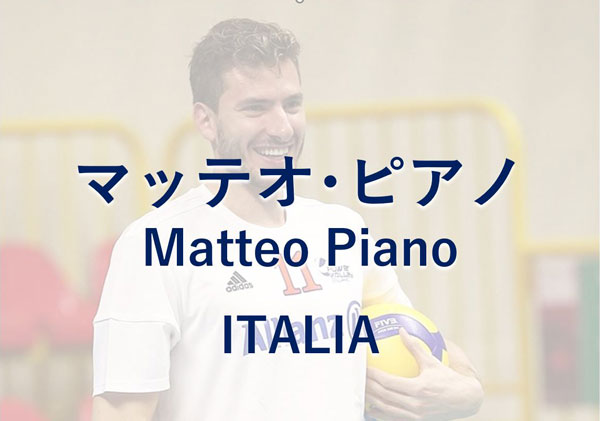 マッテオピアノ,イタリア,男子バレーボール選手