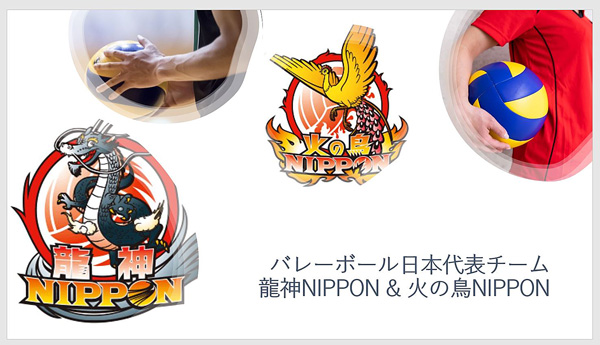 全日本代表バレーボール,龍神NIPPON,火の鳥NIPPON